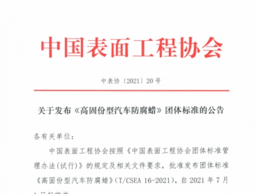 關于發(fā)布《鋅鋁涂層涂裝安全生產作業(yè)規(guī)程》團體標準的公告