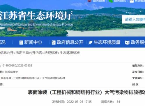 江蘇省生態環境廳印發了地方標準《表面涂裝（工程機械和鋼結構行業）大氣污染物排放標準》。該標準自7月1日起開始實施。