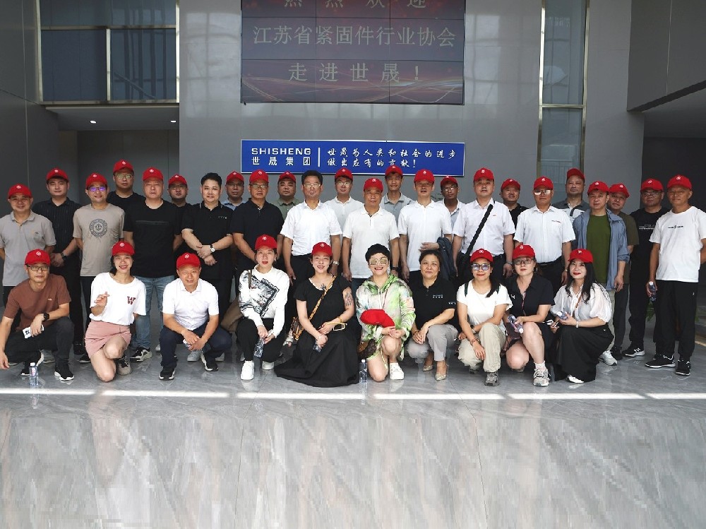 協(xié)同發(fā)展 | 江蘇省緊固件行業(yè)協(xié)會走進世晟集團