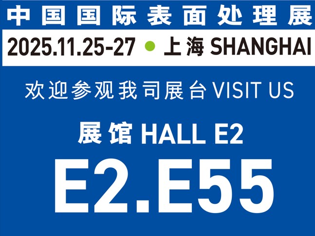 11月25-27日誠邀蒞臨｜與世晟集團相約【中國國際表面處理展】，共探行業(yè)新光！
